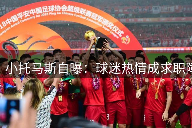 小托马斯自曝：球迷热情成求职障碍 欢呼声增加球队用人压力